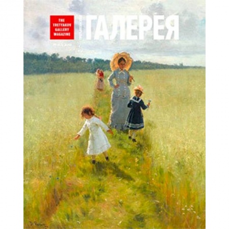 Публицистика, книга Журнал Третьяковская галерея №1 (62) 2019