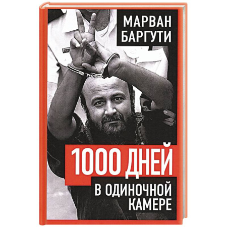 Публицистика, книга 1000 дней в одиночной камере