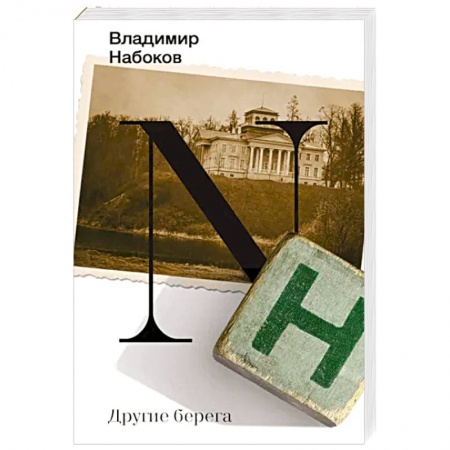 книга Другие берега с доставкой по Франции Мемуары, биографии, книга Другие берега