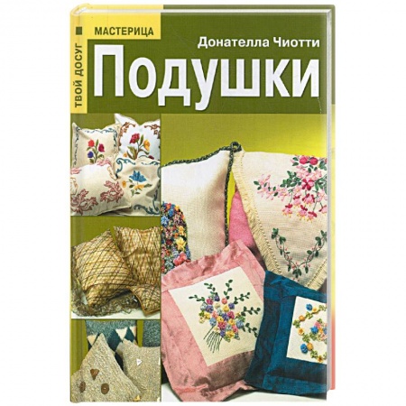 Книги, книга Подушки