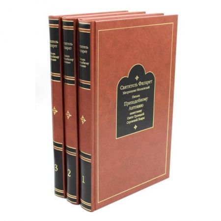 Православие, книга Письма преподобному Антонию наместнику Свято-Троицкой Сергиевой Лавры. Святитель Филарет Митрополит Московский. В 3 книгах