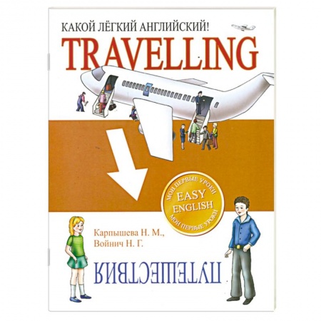 Книги, книга Какой легкий английский! Travelling