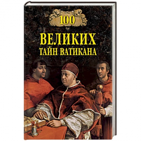 Всемирная история, книга 100 великих тайн Ватикана