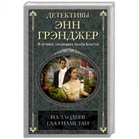 Книги, книга На злодеев глаз наметан