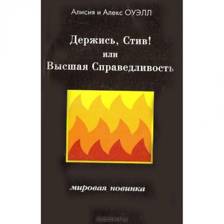 Книги, книга Держись, Стив! Или Высшая Справедливость