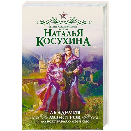 Фантастика, фэнтези, книга Академия монстров, или Вся правда о Мэри Сью