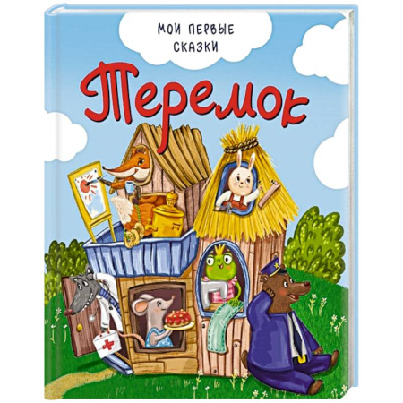 Сказки, книга Теремок