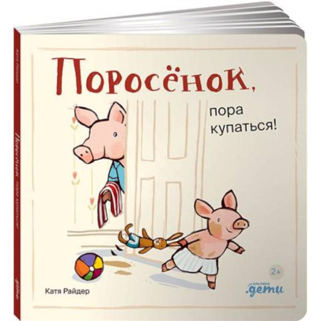 Поэзия для детей, книга Поросенок, пора купаться!