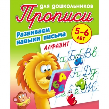 Дошкольникам, книга Прописи. Алфавит. Развиваем навыки письма. 5-6 лет