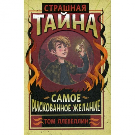 Фантастика, фэнтези, книга Страшная тайна