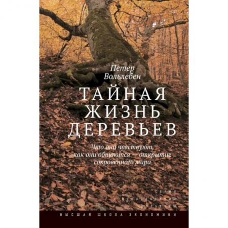 Естественные науки, книга Тайная жизнь деревьев. Что они чувствуют, как они общаются - открытие сокровенного мира.