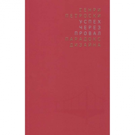 Культура, искусство, книга Успех через провал: парадокс дизайна