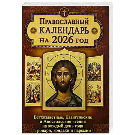Православие, книга Православный календарь. Ветхозаветные, Евангельские и Апостольские чтения на каждый день года. Тропари, кондаки и паремии. 2026 год