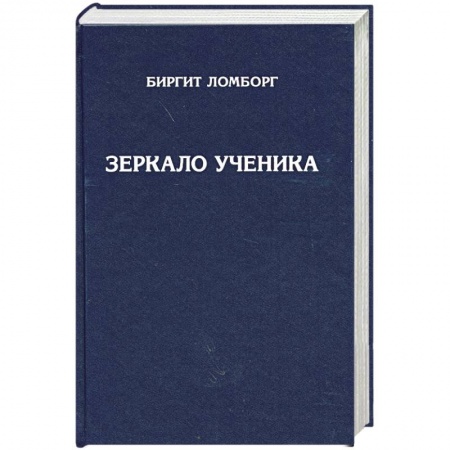 Книги, книга Зеркало ученика