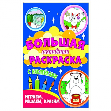 Досуг, творчество и кулинария, книга Играем, решаем, красим (с наклейками)
