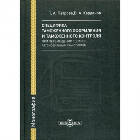 Экономика, книга Специфика таможенного оформления и таможенного контроля при перемещении товаров автомобильным транспортом