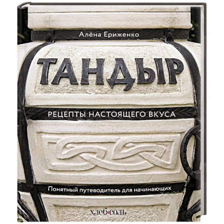 Кухни народов мира, книга Тандыр. Рецепты настоящего вкуса