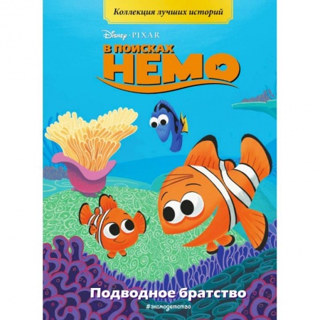 Герои мультфильмов и фильмов, книга В поисках Немо. Подводное братство. Книга для чтения с цветными картинками