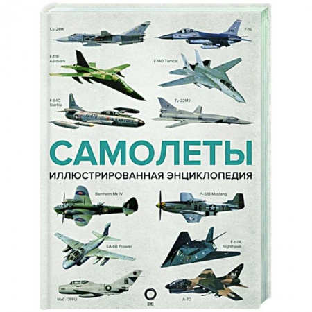 Ветеринария. Животноводство. Сельское хозяйство, книга Самолеты. Иллюстрированная энциклопедия