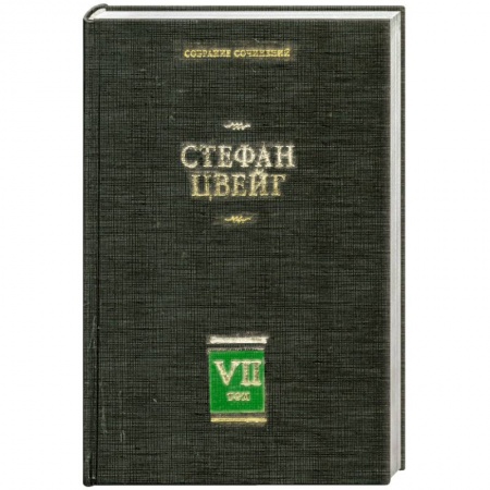 Книги, книга Собрание сочинений. В 8 томах. Том 7 Новеллы. Психика и врачевание Цвейг С.