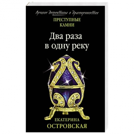 Детективы, триллеры, книга Два раза в одну реку