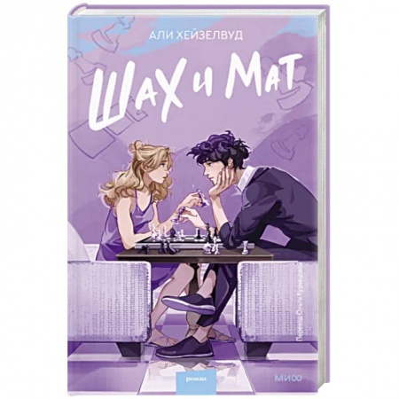 Классика, современная литература, книга Шах и мат