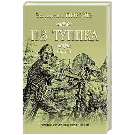 Классика, современная литература, книга Из тупика. В 2-х книгах. Книга 1. Проникновение