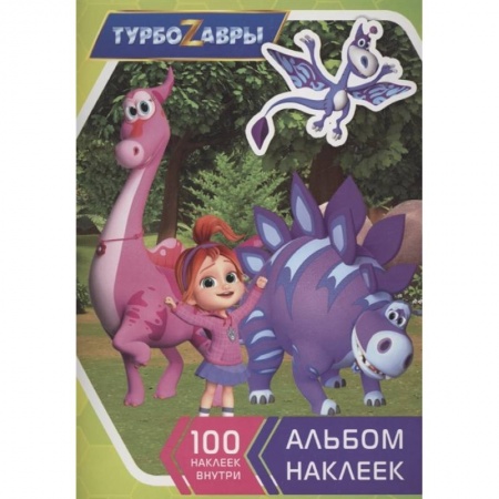 Досуг, творчество и кулинария, книга Турбозавры. Альбом наклеек