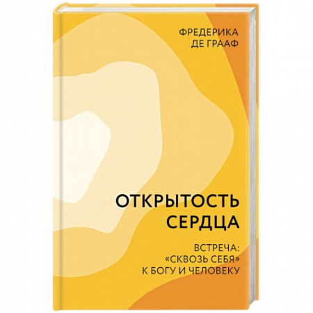 Общественные и гуманитарные науки, книга Открытость сердца. Встреча: «сквозь себя» к Богу и человеку