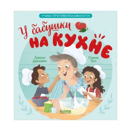 Книги для самых маленьких (0-3 года), книга У бабушки на кухне. Учим противоположности