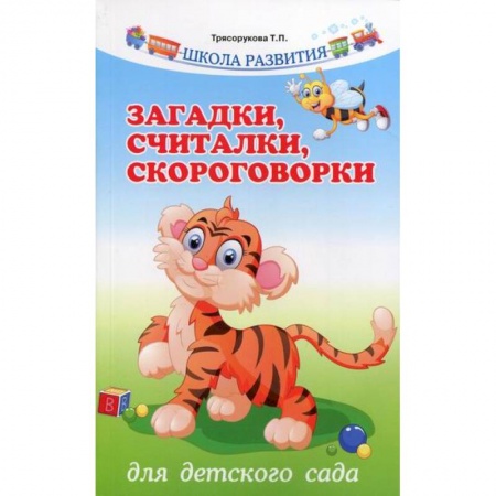 Учителям, педагогам, воспитателям, книга Загадки, считалки, скороговорки для детского сада