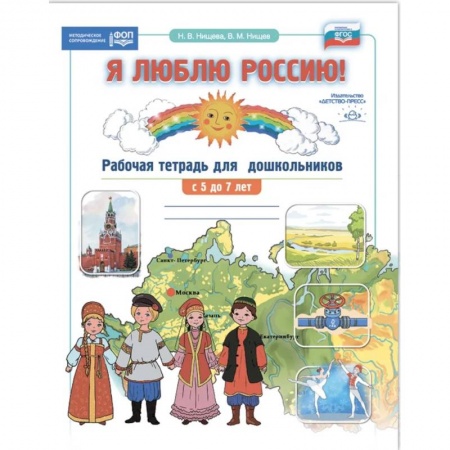 Дошкольникам, книга Я люблю Россию! Рабочая тетрадь для дошкольн. С 5-7 лет