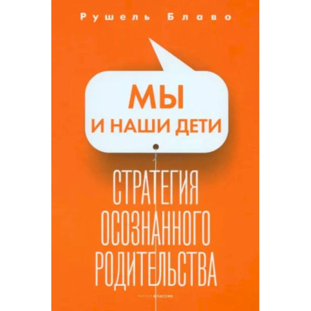 Книги для родителей, книга Мы и наши дети. Стратегия осознанного родительства