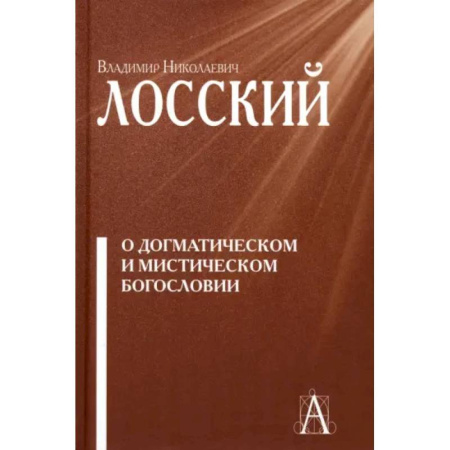 Православие, книга О догматическом и мистическом богословии