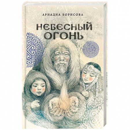 книга Небесный огонь с доставкой по Франции Фантастика, фэнтези, книга Небесный огонь