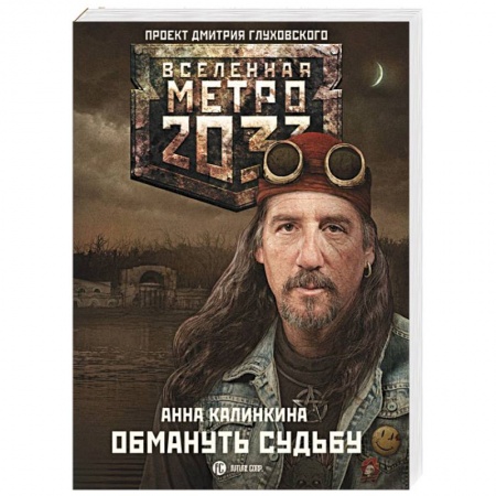 Книги, книга Метро 2033: Обмануть судьбу