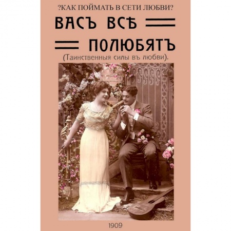 Эзотерика. Оккультизм, книга Вас все полюбят (Таинственные силы любви)