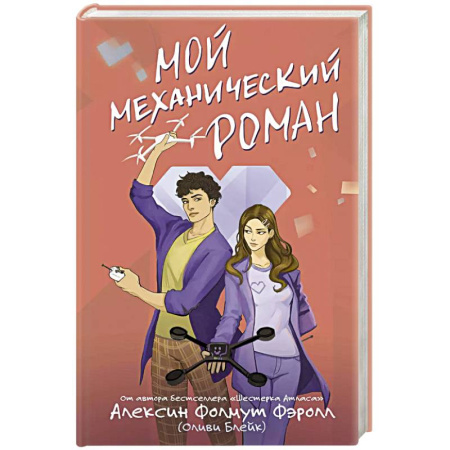 Любовный роман, книга Мой механический роман