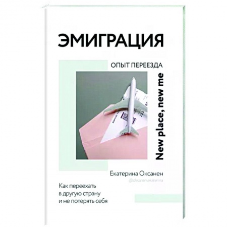Заметки путешественника, книга Эмиграция. Опыт переезда