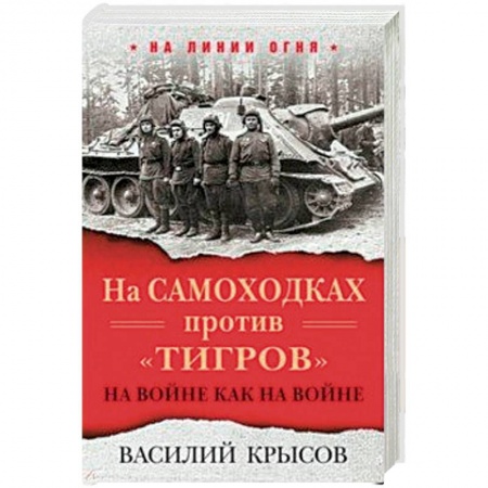 Мемуары, биографии, книга На самоходках против 'Тигров'. На войне как на войне