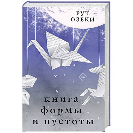 Классика, современная литература, книга Книга формы и пустоты