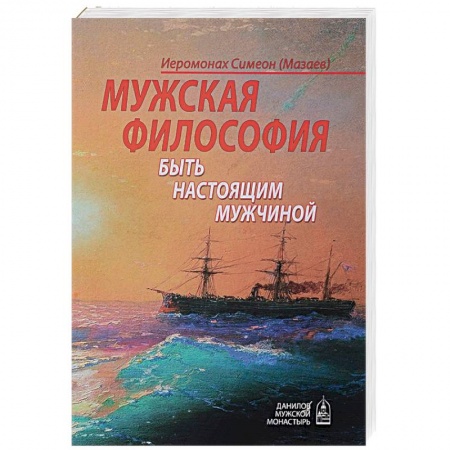 Православие, книга Мужская философия. Быть настоящим мужчиной