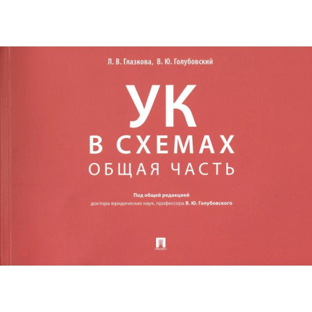 Общественные и гуманитарные науки, книга Уголовный кодекс в схемах. Общая часть