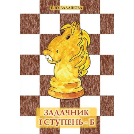 Спорт. Фитнес, книга Задачник '1 ступень - Б'. 3 - е издание