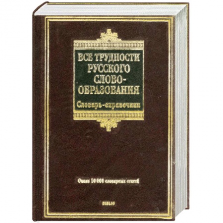 Книги, книга Все трудности русского словообразования
