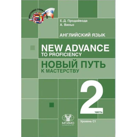 Изучение языков, книга Английский язык. New Advance to Proficiency Новый путь к мастерству. Уровень С1. В 2 частях. Часть 2. Учебник