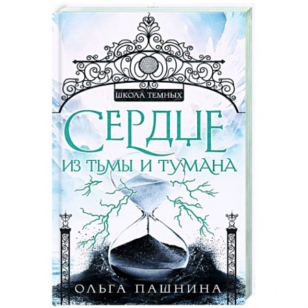 Фантастика, фэнтези, книга Сердце из тьмы и тумана
