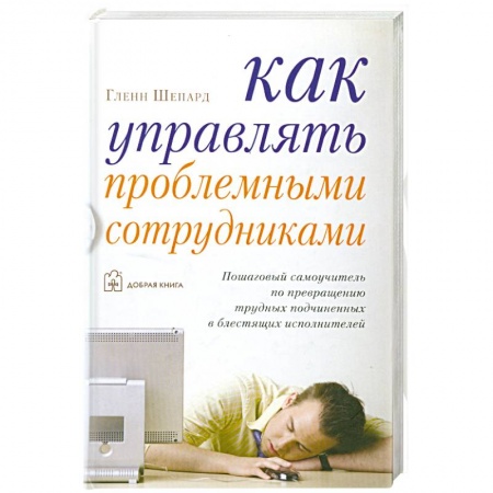 Книги, книга Как управлять проблемными сотрудниками