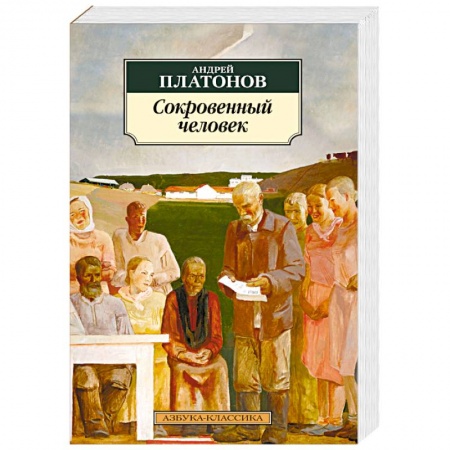 Классика, современная литература, книга Сокровенный человек