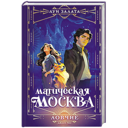 Фантастика, фэнтези, книга Магическая Москва. Дело №1. Ловчие